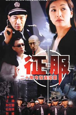 征服孙红雷版 第14集