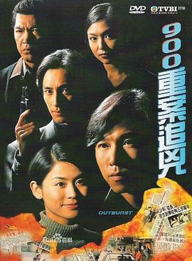 900重案追凶粤语 第02集