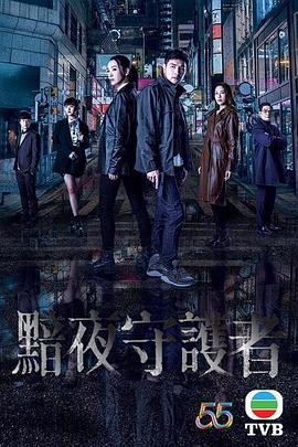 黯夜守护者国语 第01集