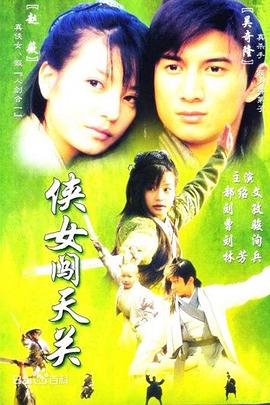 侠女闯天关国语 第12集