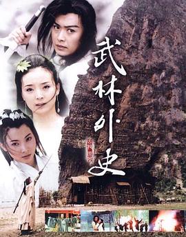 武林外史黄海冰版 第04集
