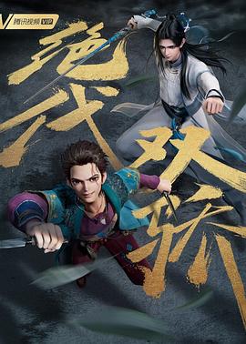 绝代双骄动画版 第01集