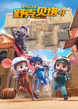 舒克贝塔第四季 第20集