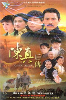 陈真后传 第12集