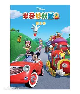 米奇妙妙屋第三季 第10集