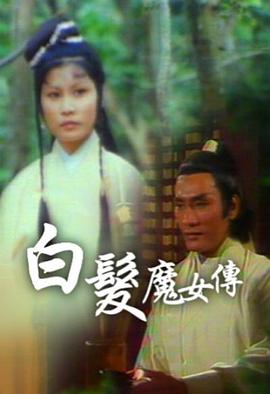 白发魔女传粤语1978 第02集