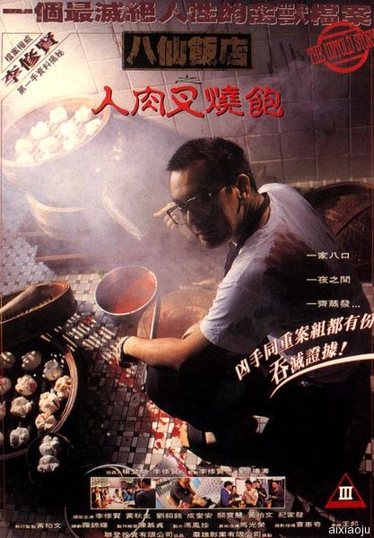 八仙饭店之人肉叉烧包 HD粤语中字