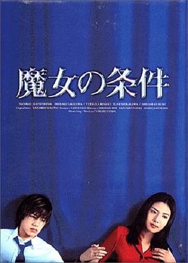 魔女的条件 第03集