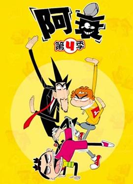 阿衰第四季 第13集