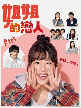 姐姐的恋人 第04集