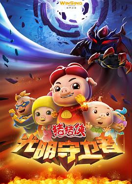 猪猪侠第十一部：光明守卫者 第01集