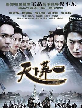 天下第一郭晋安版 第26集