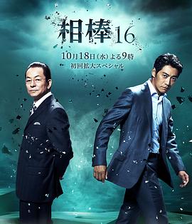 相棒第16季 第09集