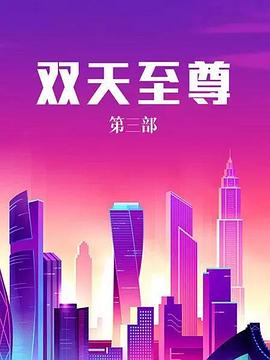 双天至尊3 第20集