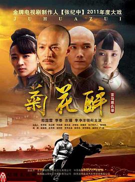 菊花醉 第1集