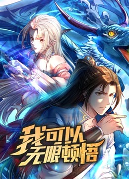 动态漫画·我可以无限顿悟第一季 第15集