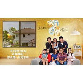 家人之间 第20集(大结局)