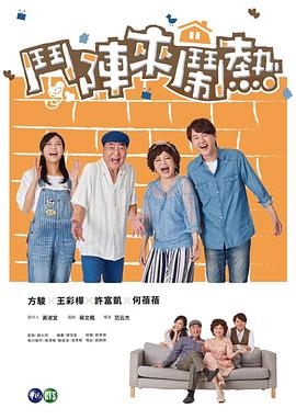 斗阵来闹热 第09集
