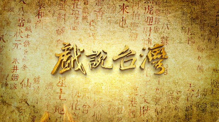 戏说台湾之有应妈招子婿 第01集
