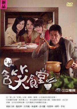 含笑食堂 第07集