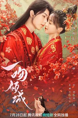 一吻倾城2023 第02集