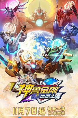 神兽金刚6地球之盾 第38集