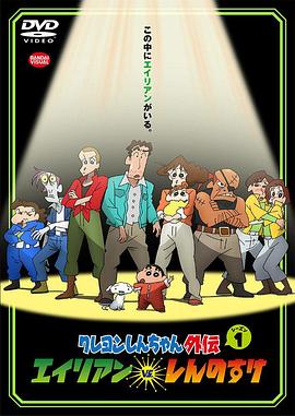 蜡笔小新外传 外星人vs新之助 第01集