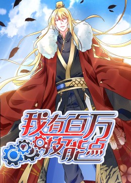 动态漫画·我有百万技能点 第51集